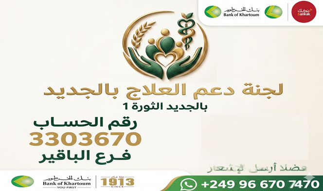 لجنة دعم العلاج بالجديد — بنك الخرطوم — رقم الحساب 3303670 — فرع الباقير