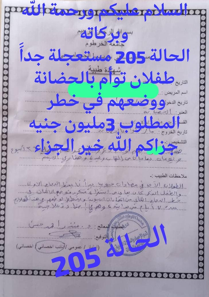 الحالة رقم 205
