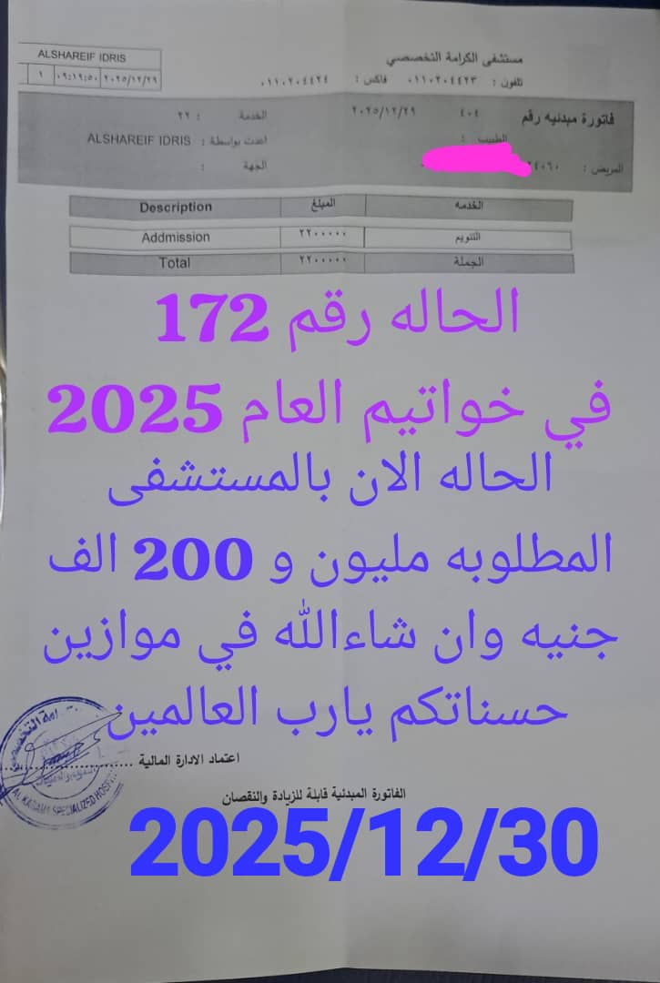 الحالة رقم 172 - تنويم بمستشفى الكرامة