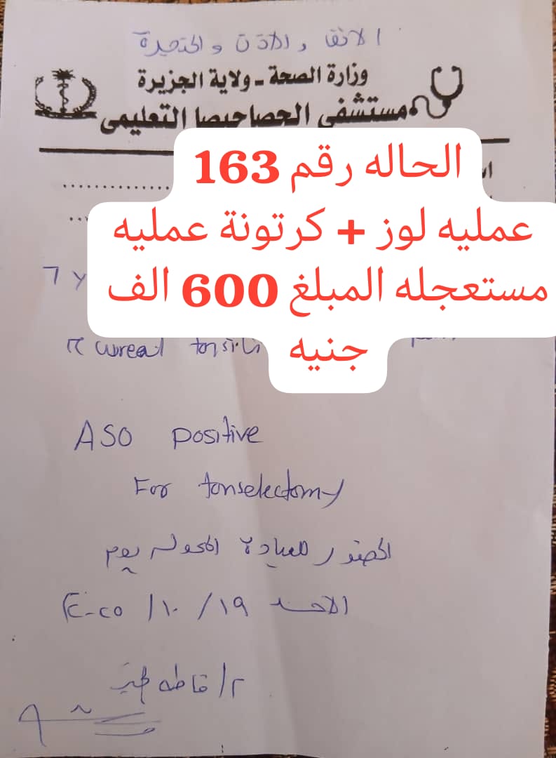 الحالة رقم 163 - عملية لوز + كرتونة عملية